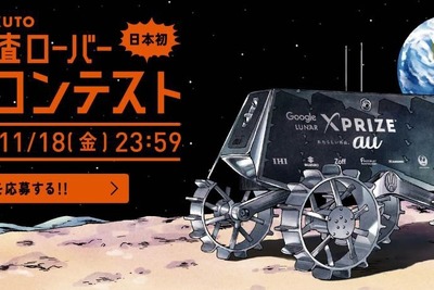 月面探査車両に名前をつけよう---XPRIZEに挑戦中 画像