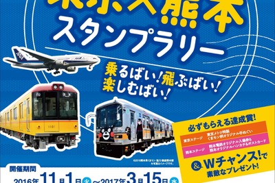 熊本「復興」応援のスタンプラリー…東京・熊本の鉄道2社とANA 画像
