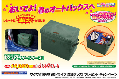 オートバックス、プレゼントキャンペーン＆フェア 画像