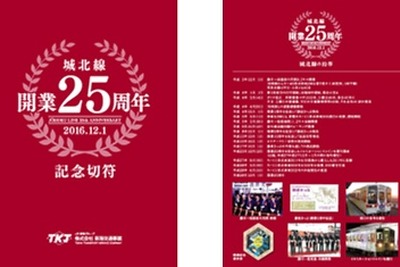名古屋都市圏を走る「ローカル線」、開業25周年で記念切符 画像