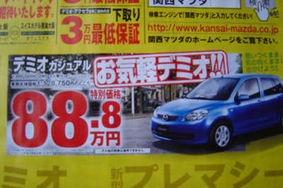 春の陽気に誘われて値引き!! …デミオ&ベリーサ 画像