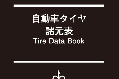 タイヤビジネスのあらゆるシーンに役立つ必携の書…『自動車タイヤ諸元表 ’16～’17』 画像