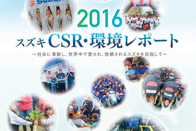 スズキ、CSR・環境レポート2016 を公開 画像