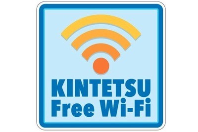 近鉄、訪日外国人向け無料Wi-Fiサービスを提供 画像