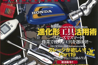 スムーズでスマート!! 作業で使える工具を選ぶ…『モトメンテナンス』2017年2月号 画像