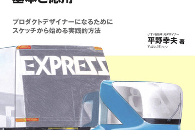 懇切丁寧、入門にも再確認にも---『自動車とプロダクトデザインの基本と応用』 画像