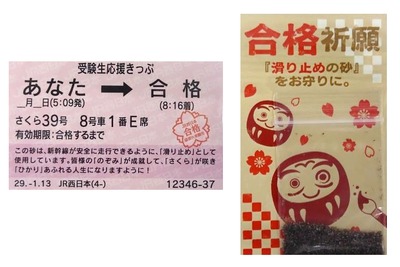 JR西日本、受験生に「砂」配布…北陸新幹線トンネルの「石」も 画像