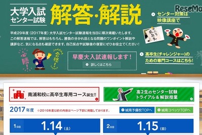 【センター試験2017】当日に解答速報ウェブ掲載…城南予備校 画像