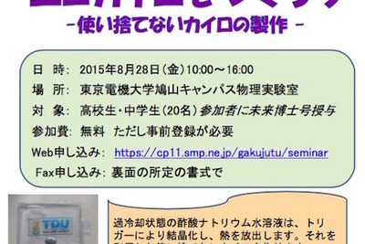東京電機大、夏のワークショップ…「使い捨てない」エコカイロ作り 画像