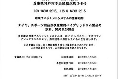 住友ゴム、環境マネジメントシステムISO14001の新規格を取得 画像