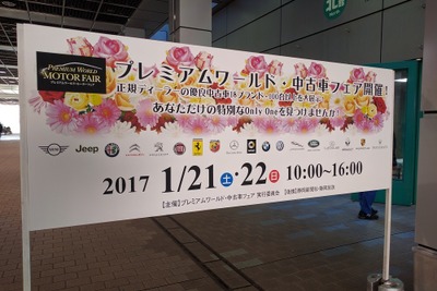 【プレミアムワールド・中古車フェア】18ブランドの輸入車がならぶ…ツインメッセ静岡で開催 画像