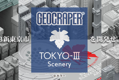 あなたの部屋に「エヴァ」の第3新東京市が出現！ 1/2500スケールで6月発売 画像