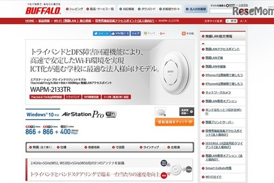 「1人1台」のICT教育をサポート…バッファローから無線LANアクセスポイント新製品　3月上旬発売 画像