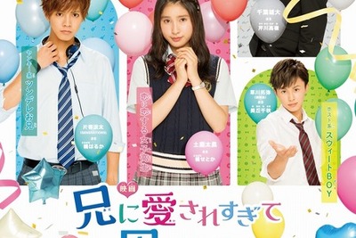 土屋太鳳も困る!? “兄系イケメンズ”大集合---『兄に愛されすぎて困ってます』ビジュアル 画像