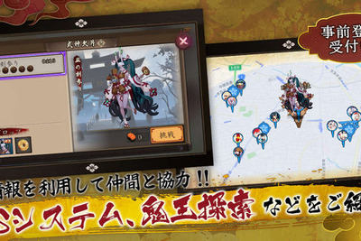 『陰陽師』レアアイテムがゲットできるLBSシステム---位置情報を利用して仲間と連携 画像