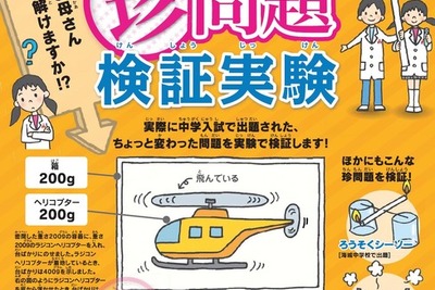 ラジコンヘリの重量？ 電気パン?? 中学入試で出された「珍問題」を実験＆検証 画像