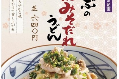 丸亀製麺が産学連携メニュー「豚しゃぶの西京みそだれうどん」！ 画像