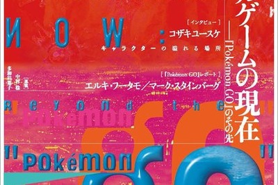 芸術評論誌『ユリイカ』でソシャゲ特集…『ポケモンGO』特集やコザキユースケのインタビュー　2月号 画像