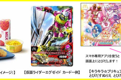 マクドナルドのハッピーセットに「仮面ライダー」と「プリキュア」　2月3日から 画像