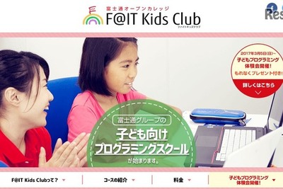 子ども向けプログラミングスクール、富士通が開校…事前に体験会も 4月 画像