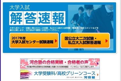 【大学受験2017】国公立大二次・私立大の解答速報…河合塾 2月3日 画像