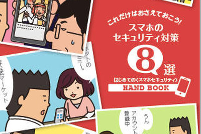 漫画を交えて解説、スマートフォンのセキュリティ…トレンドマイクロがハンドブック無償提供 画像
