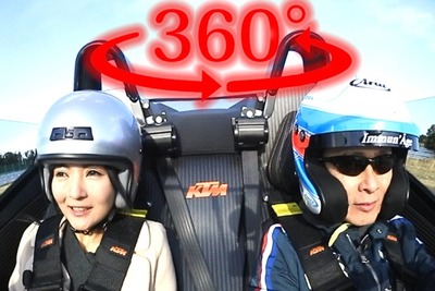 【360度 VR動画】KTM X-BOW の走りに、桂伸一＆おつぽん「次元が違う」 画像