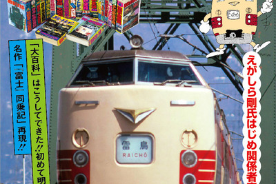 昔の鉄道少年を夢中にさせた「大百科」復活…寝台特急『富士』ルポも再現 画像