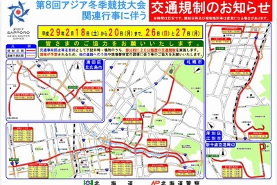 札幌市など3市・新千歳空港周辺で交通規制---冬季アジア札幌大会　2月18～20、26、27日 画像