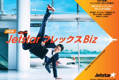 ジェットスター・ジャパンからビジネス客向けの新運賃オプションセットが登場 画像