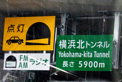 【首都高速 横浜北線】全長5900mの横浜北トンネルには最新の安全技術を採用 画像