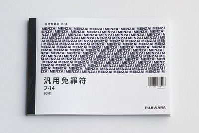 書いただけで許されるかもしれない「汎用免罪符」、ちゃんと2枚複写仕様…ヴィレッジヴァンガード通販 画像