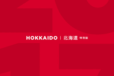 ミシュランガイド北海道2017特別版 5月19日発売 画像