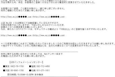 「MyJCB」を騙るフィッシングメール…カード番号や有効期限を入力しないで 画像
