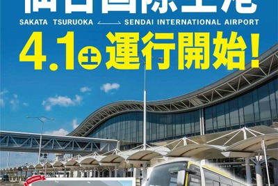 庄内交通、酒田・鶴岡と仙台空港を結ぶ高速バス運行　4月から 画像