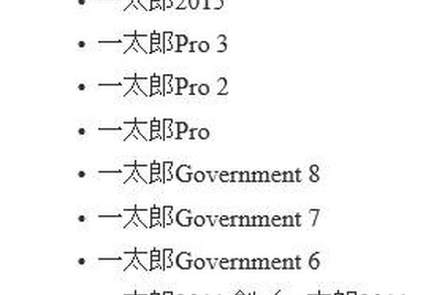 「一太郎シリーズ」に脆弱性…任意のコードを実行される可能性 画像