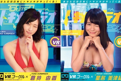 倉持由香、星名美津紀と触れ合えるような…VRトキメキメテオ、予約開始　3月1日 画像