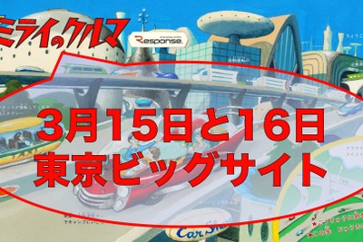 無料セミナーイベント「飛び出せ！ミライのクルマ」追加講演決定！ 画像