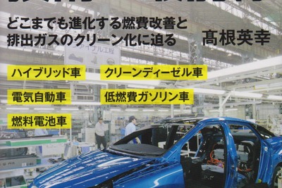 e-POWERノートはEVかハイブリッドか？…『エコカー技術の最前線』 画像