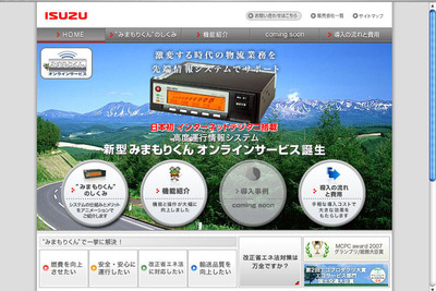 いすゞとKDDI、みまもりくんオンラインサービスをフルモデルチェンジ 画像