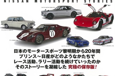 日産モータースポーツのストーリーを凝縮 『日産モータースポーツ物語』 画像