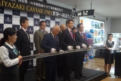 宮崎空港から海外へ…宮崎キャビア1983の輸出が始まる 画像