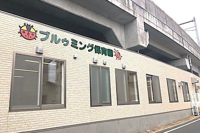 京成電鉄が高架下に認可保育園　4月1日開園 画像