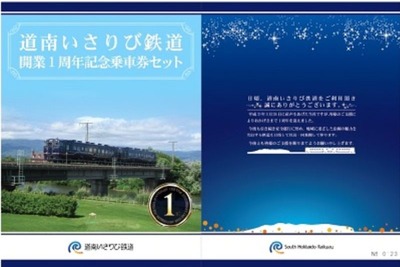道南いさりび鉄道、開業1周年記念乗車券　3月26日発売 画像