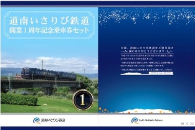 道南いさりび鉄道、開業1周年記念乗車券 3月26日発売 画像