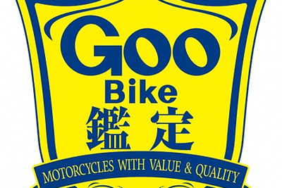 GooBike鑑定の品質評価基準、自動車公正取引協議会の監修を取得 画像