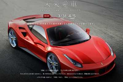 BS12 トゥエルビ、フェラーリ 488GTB を体感できる360度VR動画を公開 画像