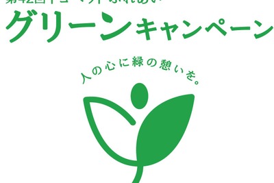 トヨタとトヨペット店、緑化推進活動「ふれあいグリーンキャンペーン」を実施 画像