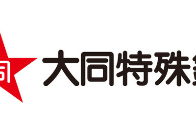 大同特殊鋼、自動車産業向け品質マネジメントシステム国際規格の認証を取得 画像