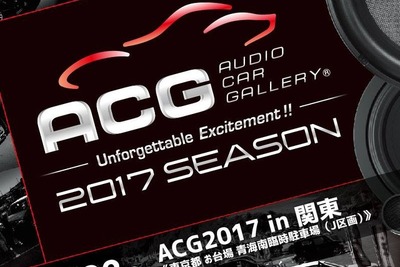カーオーディオカスタマイズイベント『ACG2017in関東』開催 4月23日 画像